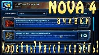 Ачивки StarCraft 2 Nova - Корабль, Какой корабль - задание Ад в Раю (специалист)