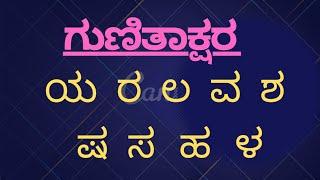 ಗುಣಿತಾಕ್ಷರ- ಯ  ರ  ಲ  ವ  ಶ  ಷ  ಸ  ಹ  ಳ #Gunitakshara