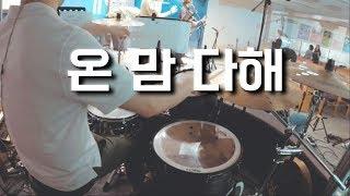 온 맘 다해 (With all my heart) / 드러머 이유한