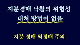 지분경매 입찰시 주의 사항 / 지분경매의 위험성 역경매 /경매 강의 / 경매 영상