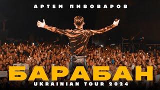 Артем Пивоваров - Барабан (Ukrainian Tour 2024)