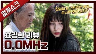 끔찍한 공포! 역대 이렇게 무서운 영화는 처음이다: 0.0MHz 리뷰