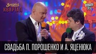 Свадьба Петра Порошенко и Арсения Яценюка | Вечерний Квартал 19.03.2016