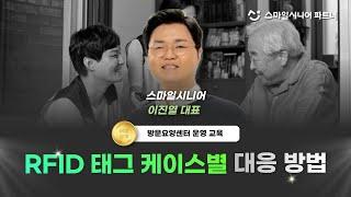 (교육) RFID태그, 수기기록지 관리의 모든 것 (방문요양센터 창업, 운영, 스마일시니어)