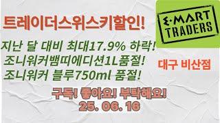 트레이더스위스키할인! 5월15일대비최대17.9%인하! 위스키가격은 하락중입니다~ 대구비산점25년 6월14일 설명란 필독! 영상0.04초에 나오는 위스키하락리스트 , 설명란 필독!