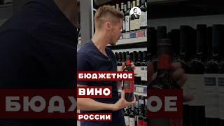 Лучшие недорогие марки российского вина #алкоголь #wine #жанпольалкоголь #вино