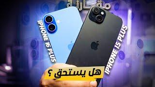 اهم الفروقات iPhone15 Plus VS iPhone16 Plus