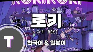 [한국어노래방] 로키 (ロキ) 「한국어 & 일본어」