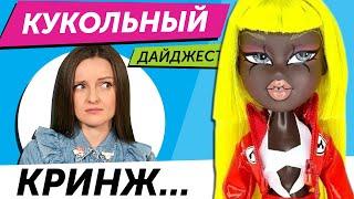 Кукольный Дайджест #96: BRATZ сошли с ума! МОРЕ НОВИНОК Rainbow High, Shadow High, LOL OMG, Disney