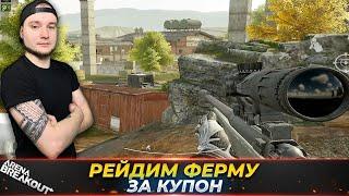 ОДЕВАЕМСЯ ЗА КУПОН НА ФЕРМЕ — Arena Breakout