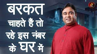 बरकत देने वाला घर नंबर | Vastu home| Lucky House| Numerology| Astrologer| Astrology| Lalkitab|