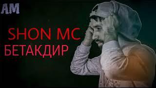 SHON MC БЕТАКДИР 2024