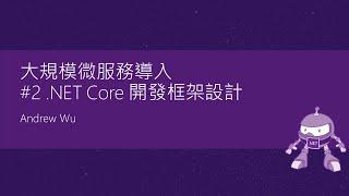 Study4 .NET Conf 11/09 Andrew Wu - 大規模微服務導入 - #2 .NET Core 開發框架設計