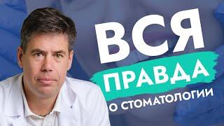 Вся правда о стоматологии. Узнайте, о чем молчит Ваш стоматолог!