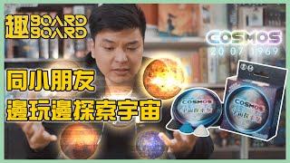 宇宙探索號 | 趣BoardBoard | 家庭兒童遊戲 | 廣東話 | 規則講解 | 中文字幕 | 教學片 |聖誕節推介 | 2021推介 | 桌遊推介