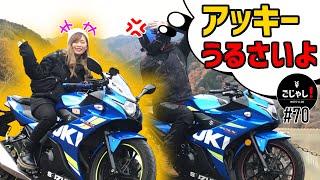 コーナーが苦手なバイク女子と峠行ったら。。【独ヲタ女子アッキー】