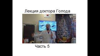Часть 5 Лекции доктора Голода про здоровье