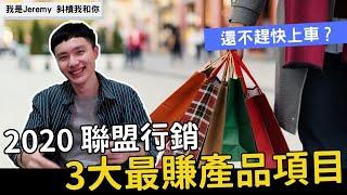 聯盟行銷賺錢 | 聯盟行銷賺錢3大產品項目 | 還不趕快上車 | Jeremy Lin