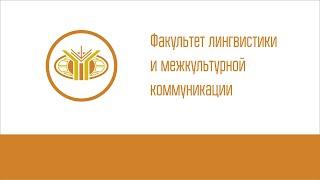 Декан В.А.Иконникова — о Факультете лингвистики и межкультурной коммуникации