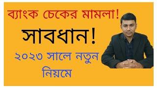 ব্যাংক চেকের মামলা! সাবধান! ২০২৩ সালে নতুন নিয়মে