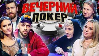 Вечерний покер 2 — Битва поколений