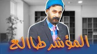 الكونطوار | المسخ مشا يطلب الدعم ولقا المؤشر طالع