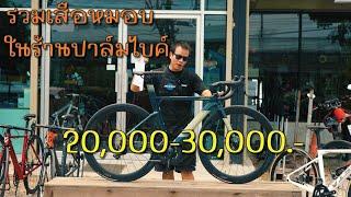 รวมรถจักรยานเสือหมอบราคาสุดคุ้มในร้านปาล์มไบค์ ราคาตั้งแต่ 20,000-30,000.-