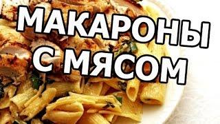 Макароны с мясом. Можно и со спагетти!