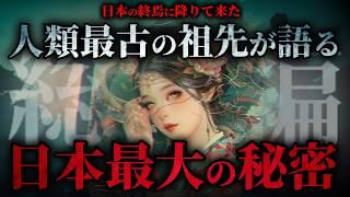 【総集編】日本人が知らない最古の祖先「イザナミ」が語った人類誕生の真相とは?!【加古藤市の生涯】