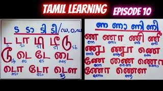 ട & ണ തമിഴ് അക്ഷരമാലകൾ | Episode 10 | Tamil Learning