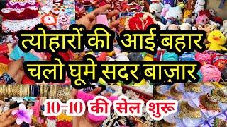 सुबह सुबह लूटो शोरूम का माल || TODAY LATEST SUNDAY SADAR PATRI BAZAR DELHI AADYA || SADAR WHOLESALE