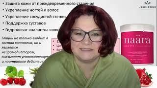 Naara - жидкий коллаген компании Jeunesse
