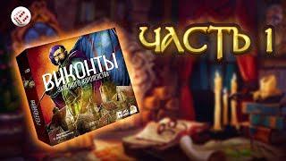ВИКОНТЫ ЗАПАДНОГО КОРОЛЕВСТВА часть 1 | ОБЗОР и ПРАВИЛА | играем в настольную игру