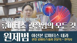 류마티스내과 원제범 교수의학정보- 류마티스 관절염이란