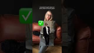 а почему вообще мы должны выбирать?? #мода