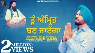 Tu Amrit Bann Jayenga | Kanth Kaler | Shri Guru Ravidas Maharaj ji | full Devotional Song