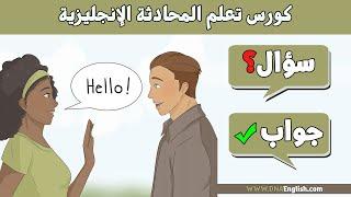 اهم 100 سؤال وجواب في اللغة الانجليزية - Learn English through questions and answers