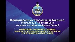 Международный теософский Конгресс
