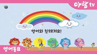 영어동요ㅣ베이비올 영어ㅣPretty colors l 영어와 친해져요ㅣ아람