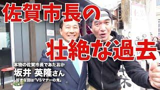 【エガちゃんねる】市長を志すきっかけが壮絶だった佐賀市長【 切り抜き 佐賀ラーメン 佐賀市長 坂井英隆 エガちゃんねる切り抜き 江頭2:50 ブリーフ団 エガちゃんねるの名場面 】