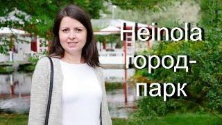 Куда поехать в Финляндии: Хейнола (Heinola) - город-парк
