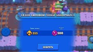 СКОЛЬКО ЗВЁЗДНЫХ ОЧКОВ Я ПОЛУЧИЛ ЗА ПЕРВЫЙ СЕЗОН СИЛОВОЙ ГОНКИ ??! | BRAWL STARS