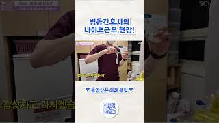 [순·두·부] 병동 간호사의 나이트 근무 현장! #shorts