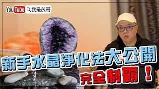 新手水晶淨化法大公開！｜完全制霸