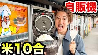 【全100台】レトロ自販機のおかずだけで米10合食べきるまで帰れません！