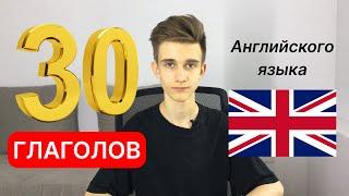 30 самых необходимых глаголов английского языка