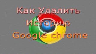 Как Удалить Историю в Google chrome