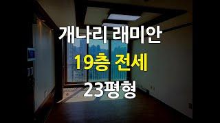 개나리래미안전세 23평형 역삼동아파트 선릉역아파트