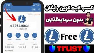 کسب لایت کوین رایگان! | کسب درآمد دلاری واقعی با کسب ارز دیجیتال رایگان | بدون سرمایه‌گذاری