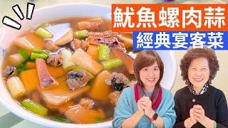 魷魚螺肉蒜 做法| 複刻50年前的古早味豪華年菜，過年就煮這一味!